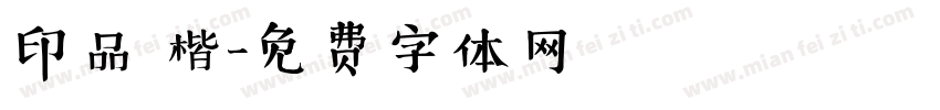 印品 楷字体转换